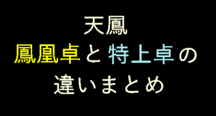 天鳳 特上卓と鳳凰卓の違いまとめ