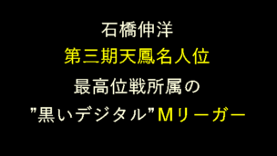 石橋伸洋 第三期天鳳名人位 最高位戦所属の 黒いデジタル Mリーガー