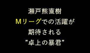 熊 直樹 瀬戸