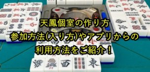 天鳳個室の作り方 参加方法 入り方 やアプリからの利用方法 チャット機能などをご紹介