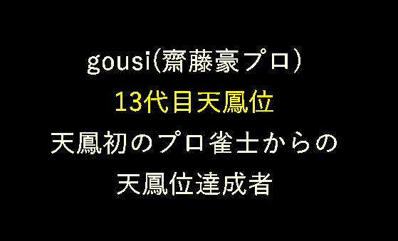 gousi（齋藤豪プロ）