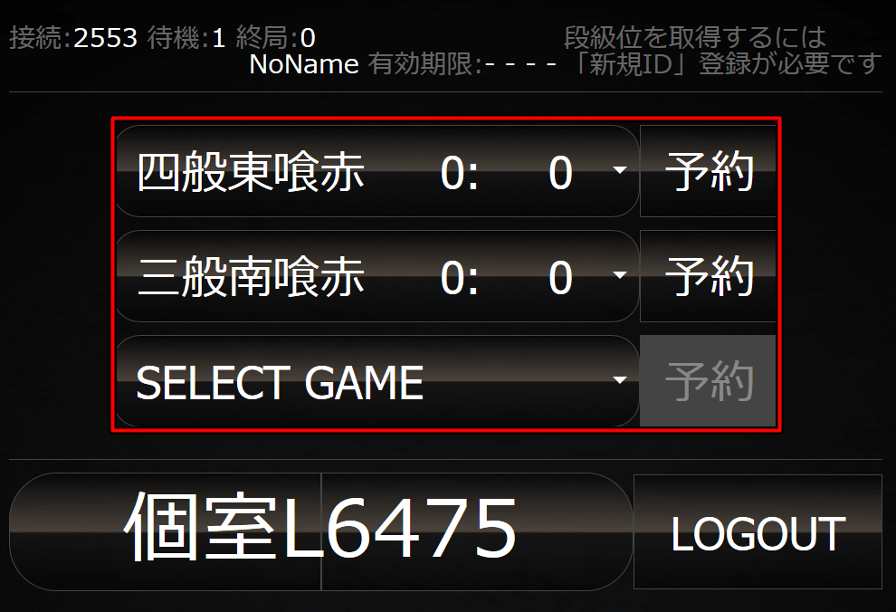 『天鳳』個室で対局するルールを選択