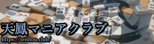 天鳳個室の作り方 参加方法 入り方 やアプリからの利用方法 チャット機能などをご紹介